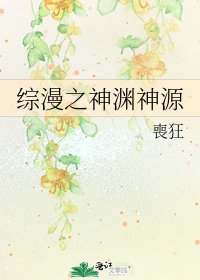 《综漫之神渊神源》