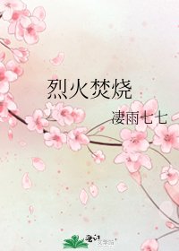 《烈火焚烧》