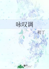 《咏叹调》