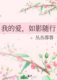 《我的爱,如影随行》