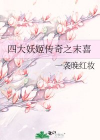 《四大妖姬传奇之末喜》