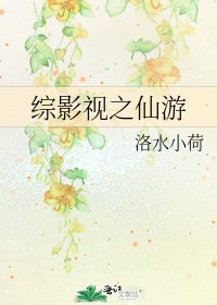 《综影视之仙游》