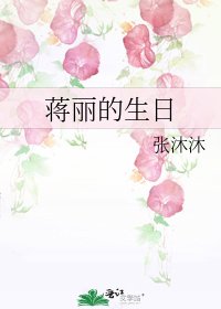 《蒋丽的生日》