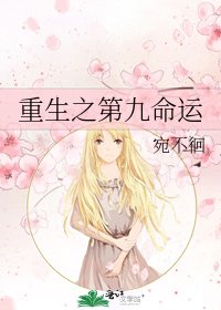 《重生之第九命运》