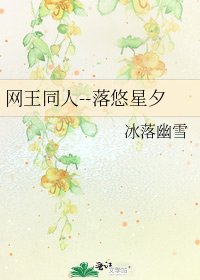 《网王同人--落悠星夕》
