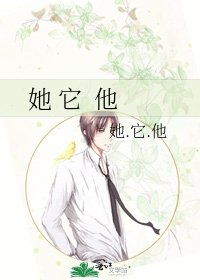 《她 它 他》
