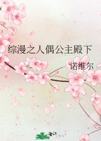 《综漫之人偶公主殿下》