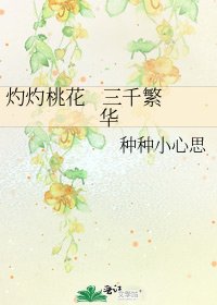 《灼灼桃花 三千繁华》