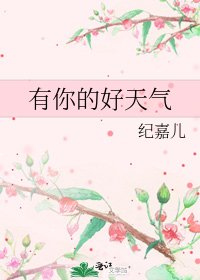 《有你的好天气》