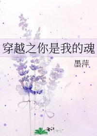 《穿越之你是我的魂》