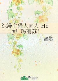 综漫主猎人同人-Hey！玛丽苏！