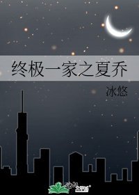 《终极一家之夏乔》