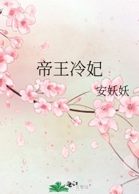 《帝王冷妃》