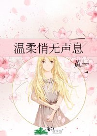 《温柔悄无声息》