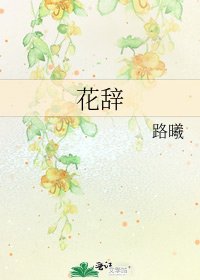 《花辞》