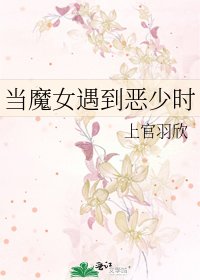 《当魔女遇到恶少时》
