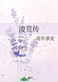 《凌荒传》