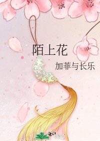 《陌上花》
