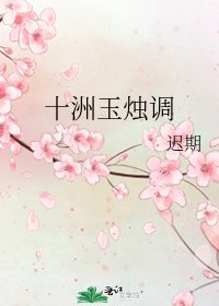 《十洲玉烛调》