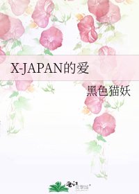 X-JAPAN的爱