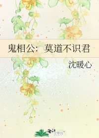 《鬼相公:莫道不识君》
