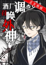 《(综漫同人)酒厂调查员今天召唤出外神了吗》