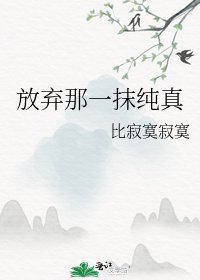 《放弃那一抹纯真》