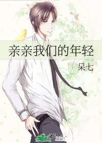 《亲亲我们的年轻》