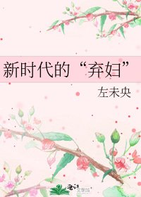 《新时代的“弃妇”》