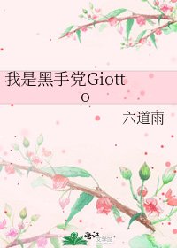 《我是黑手党Giotto》