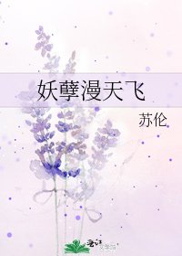 《妖孽漫天飞》