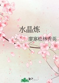《水晶炼》