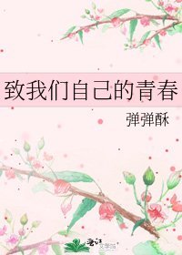 《致我们自己的青春》