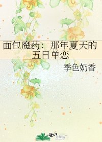 《面包魔药:那年夏天的五日单恋》