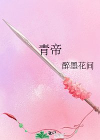 青帝