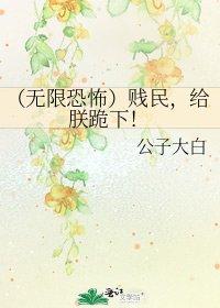 《(无限恐怖)贱民,给朕跪下!》
