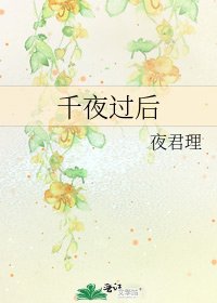 《千夜过后》