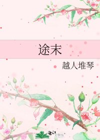 《途末》