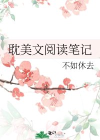 耽美文笔记