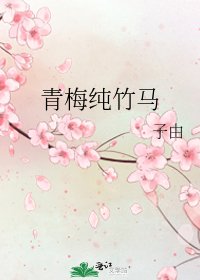 青梅纯竹马