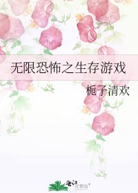 《无限恐怖之生存游戏》