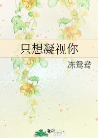 《只想凝视你》