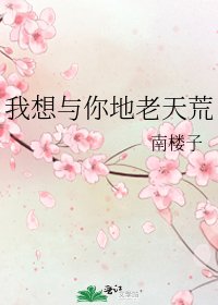 《我想与你地老天荒》