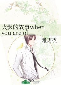 《火影的故事when you are old》