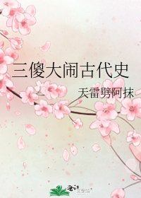 《三傻大闹古代史》