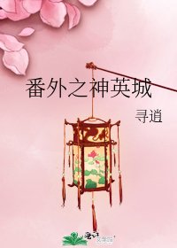 番外之神英城