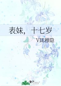 《表妹,十七岁》