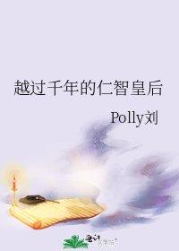 《越过千年的仁智皇后》