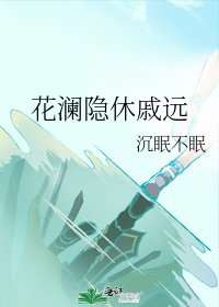 《花澜隐休戚远》