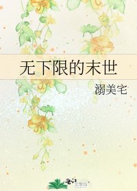 《无下限的末世》